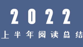 2022年上半年阅读总结 2022年上半年阅读总结