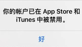 苹果 App Store无故被封禁的解决方法 苹果 App Store无故被封禁的解决方法